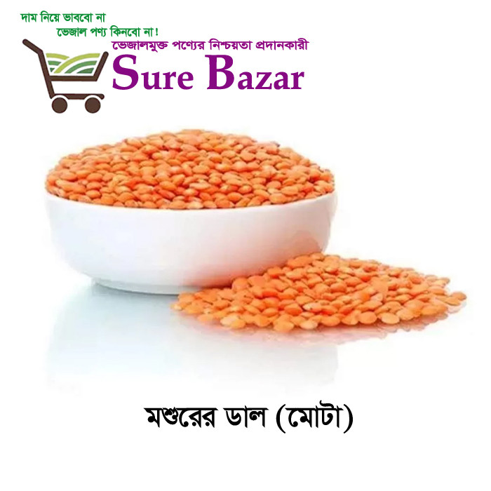 শিউর বাজার - মোটা মশুর ডাল (MOSUR DAL) উন্নতমানের বাছাইকৃত (মোটা)